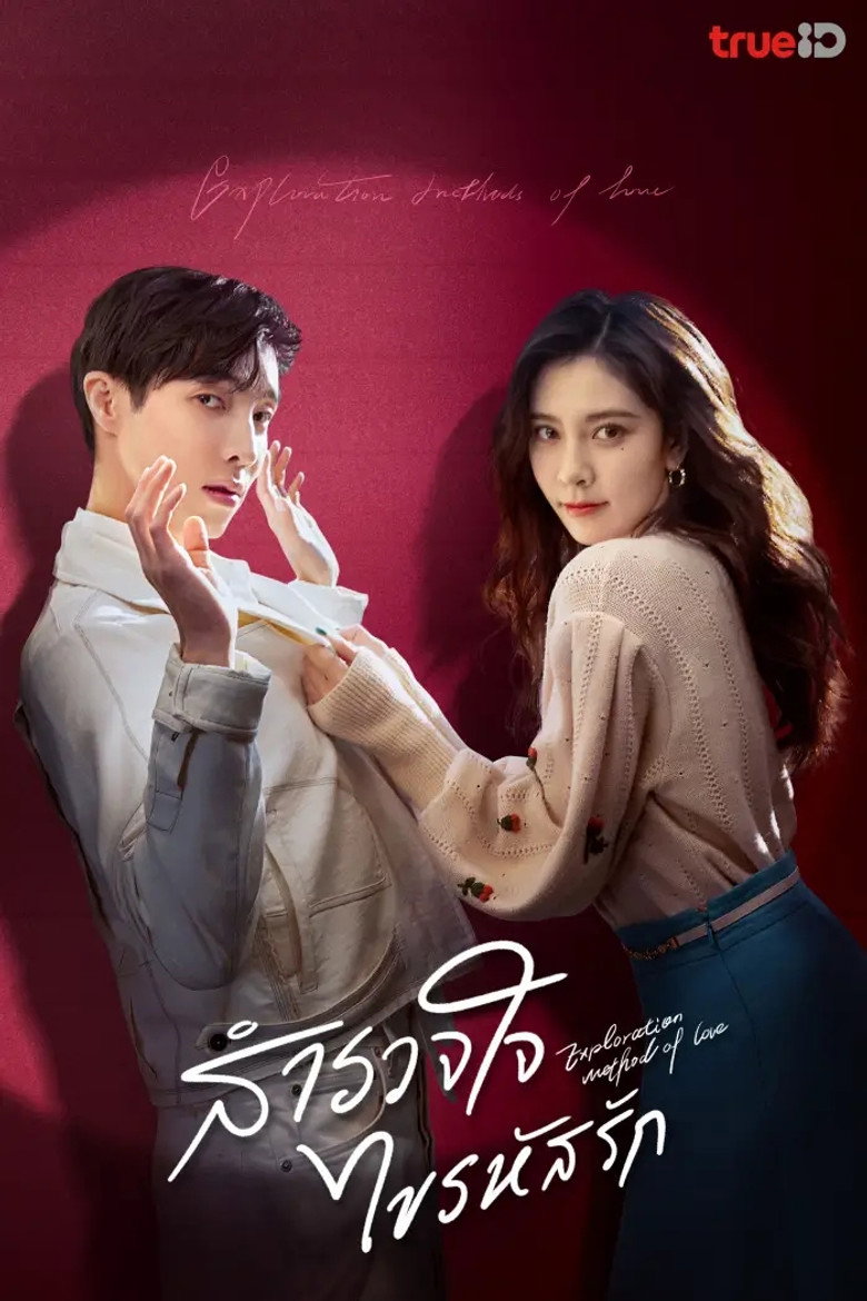 โปสเตอร์ Exploration Method of Love (2023) สำรวจใจไขรหัสรัก_th-cn
