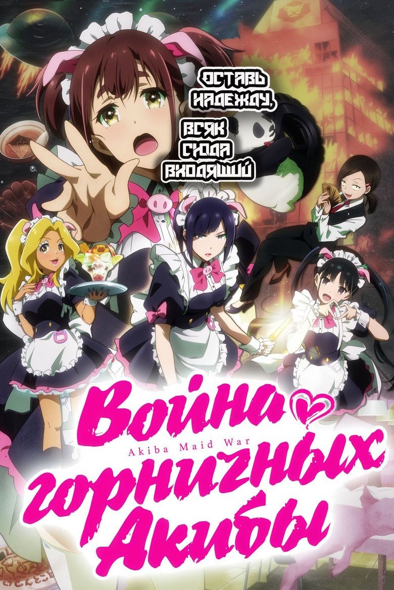 Война горничных Акибы
