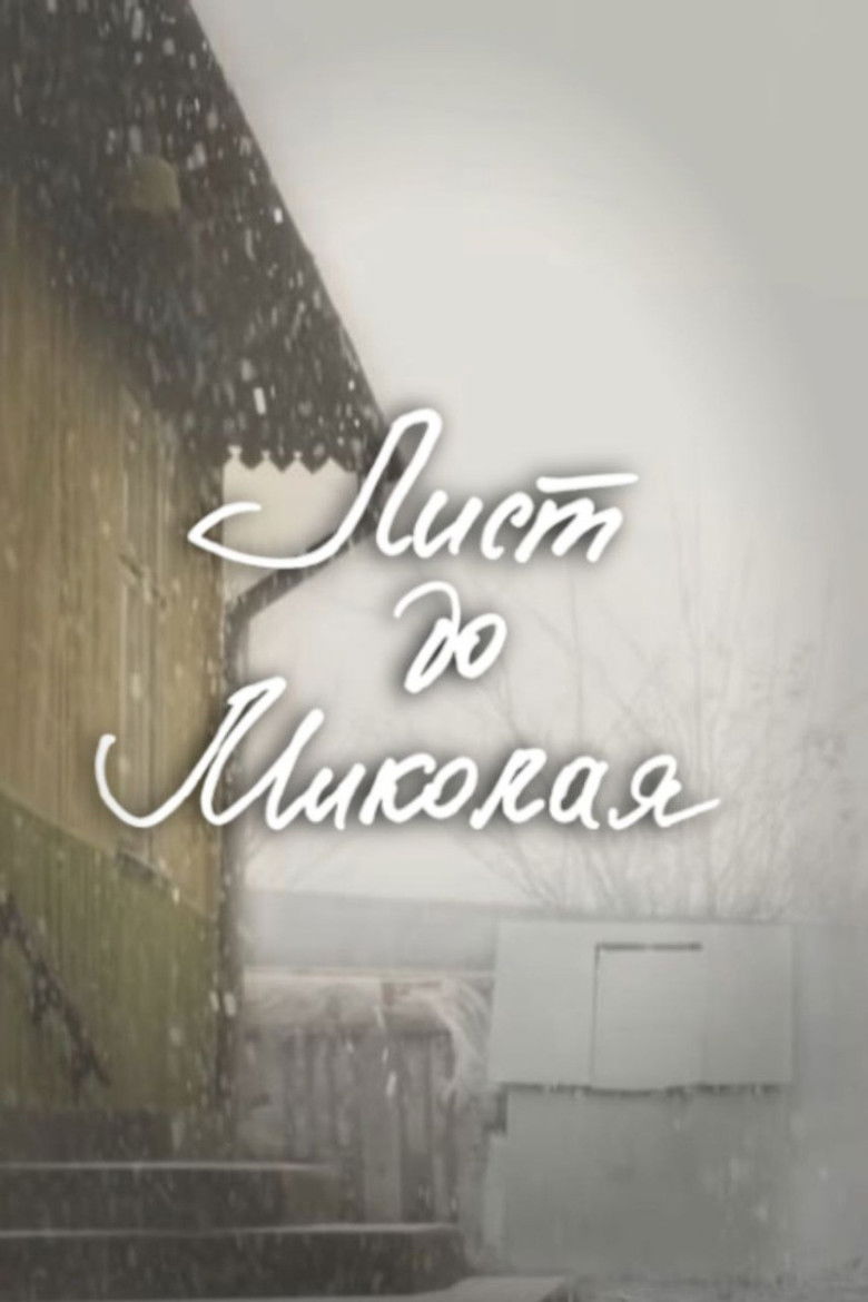 Imatge de DZIDZIO: Лист до Миколая