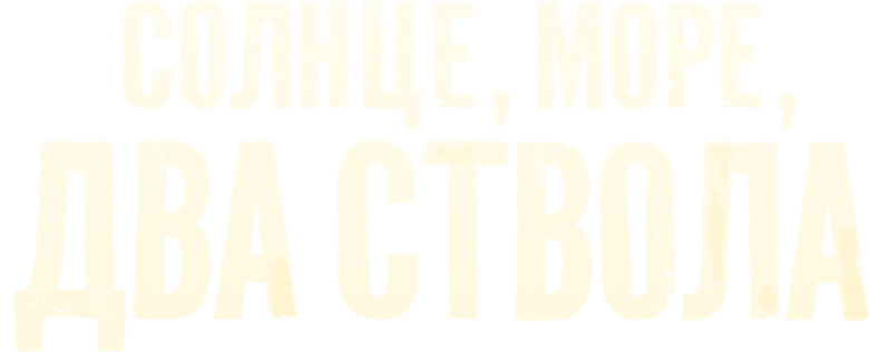 Солнце, море, два ствола