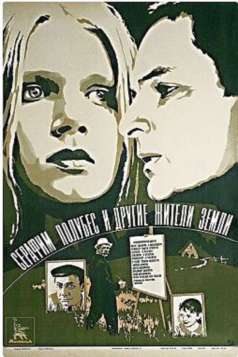 Серафим Полубес и другие жители земли main poster