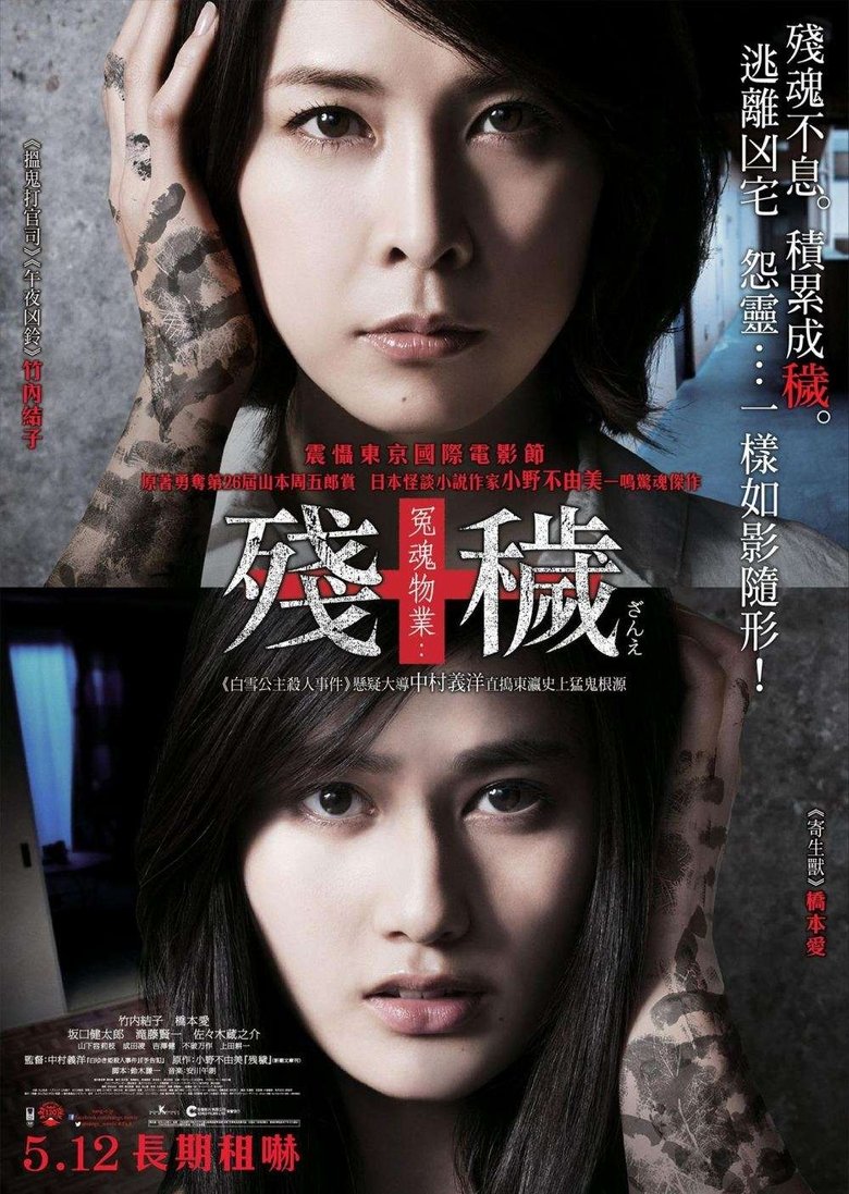 残秽，不可以住的房间 (2016)