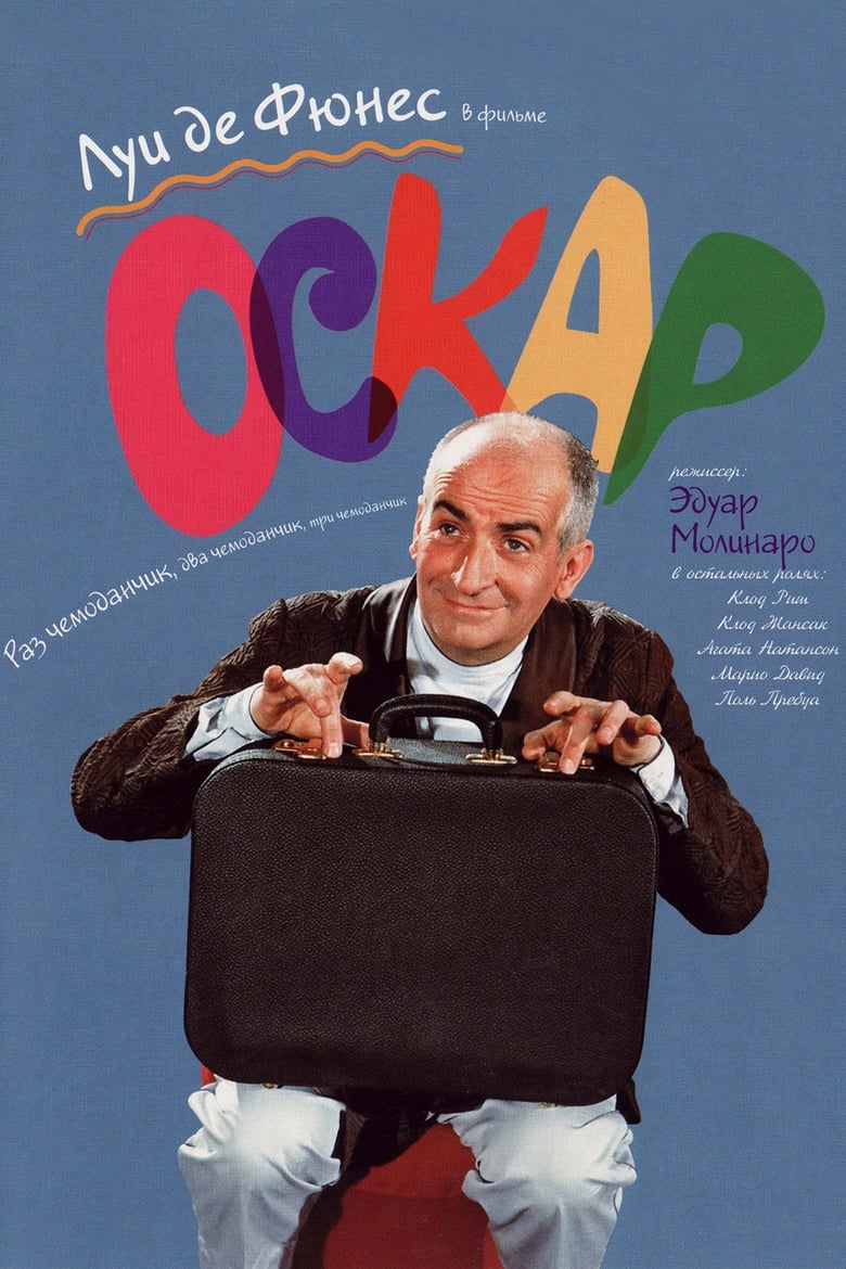Оскар (1967)