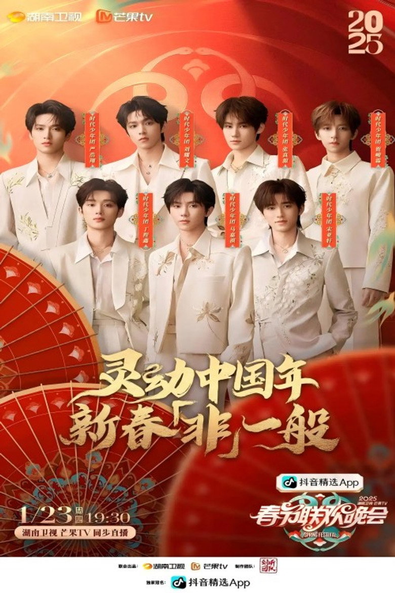 2025湖南卫视春节联欢晚会 background