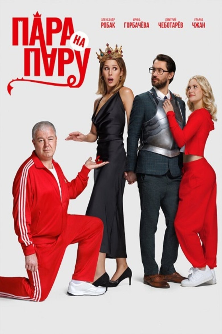 Couple vs. Couple main poster