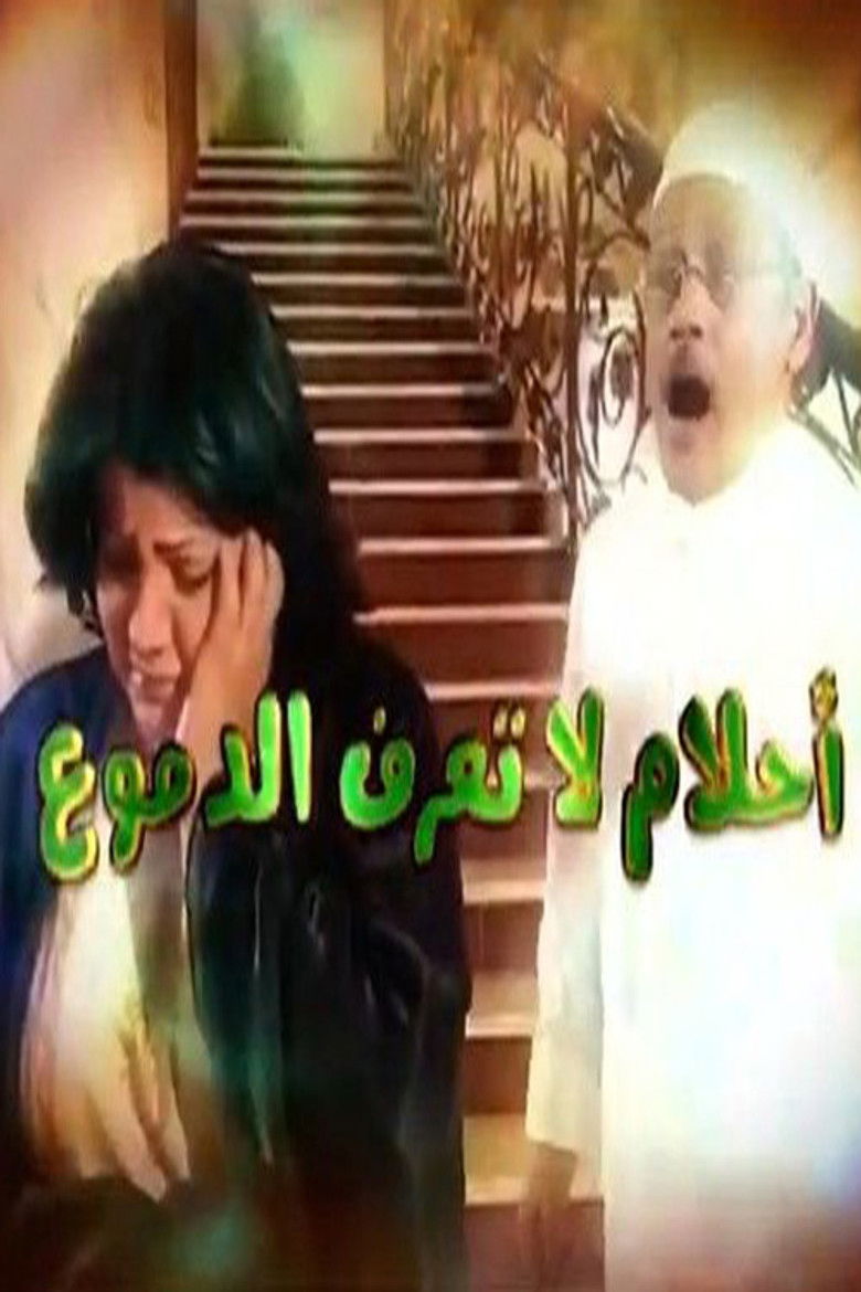 أحلام لا تعرف الدموع