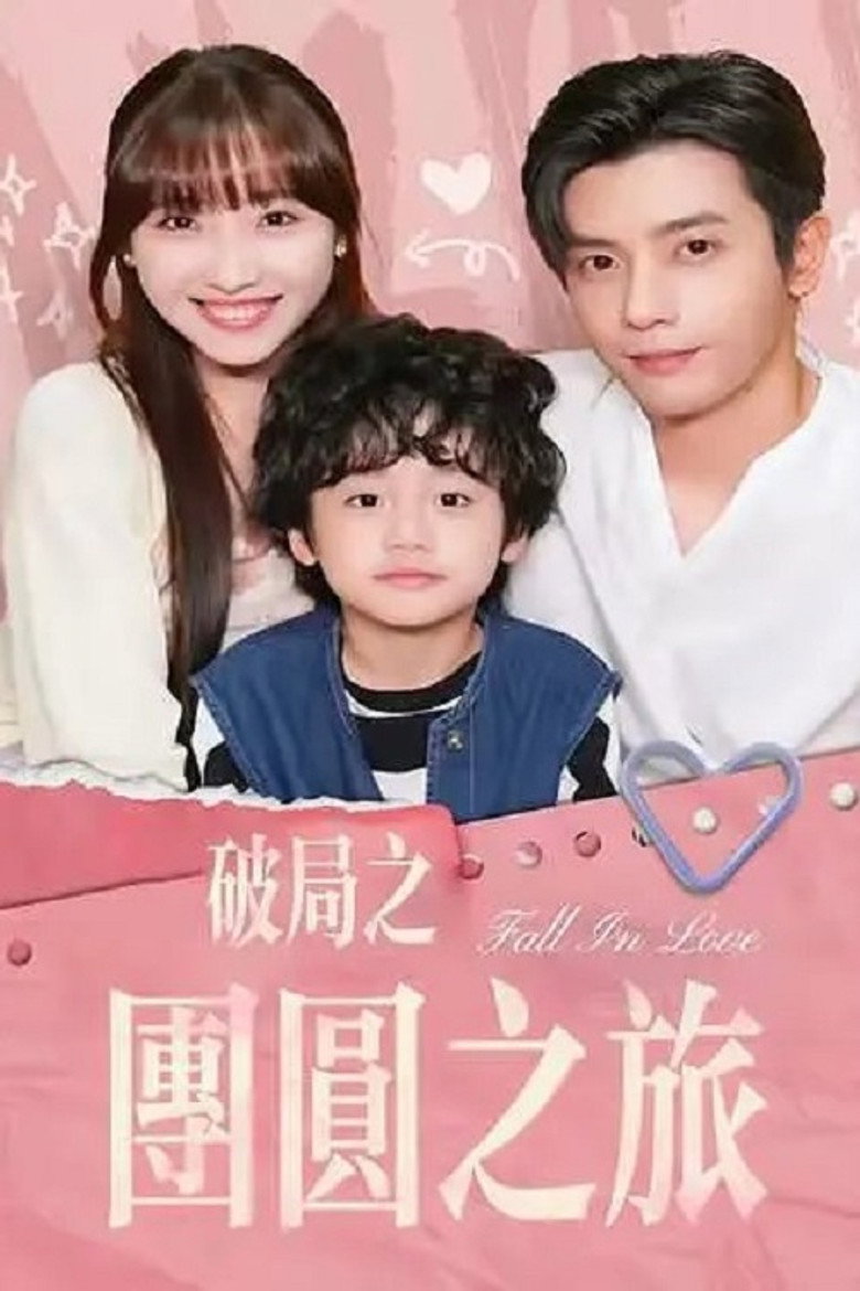 Official poster for 离婚后她带崽嫁入豪门