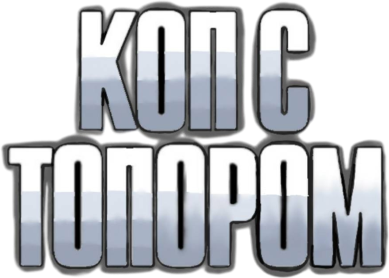 Коп с топором