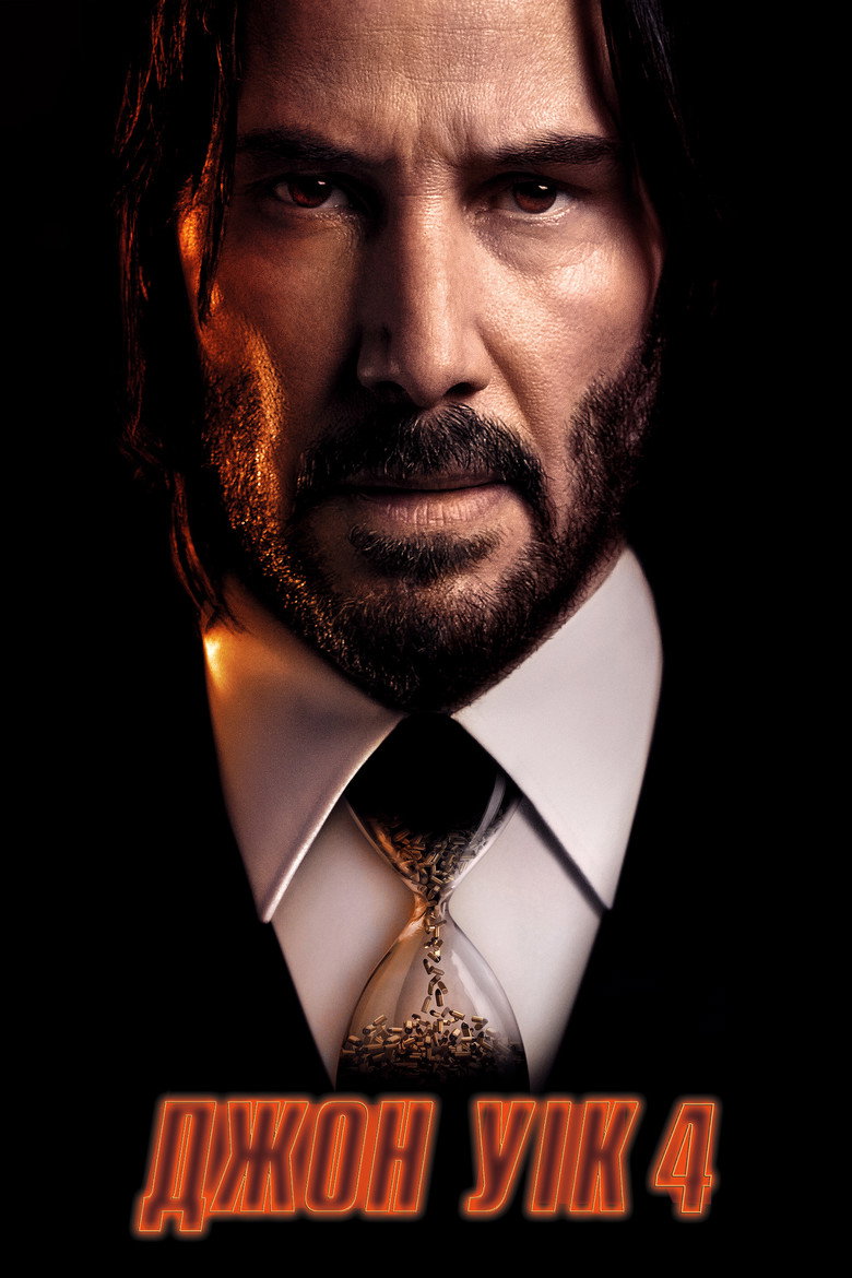 Джон Уік 4 (2023)