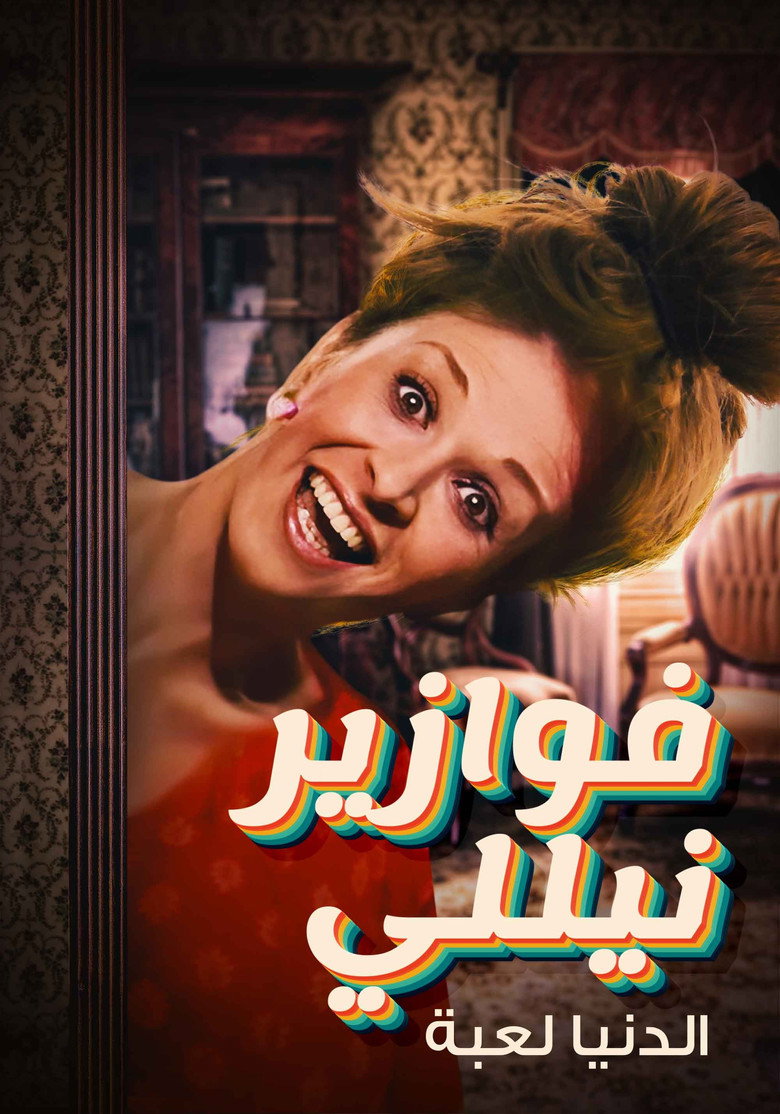 فوازير نيللي: الدنيا لعبة