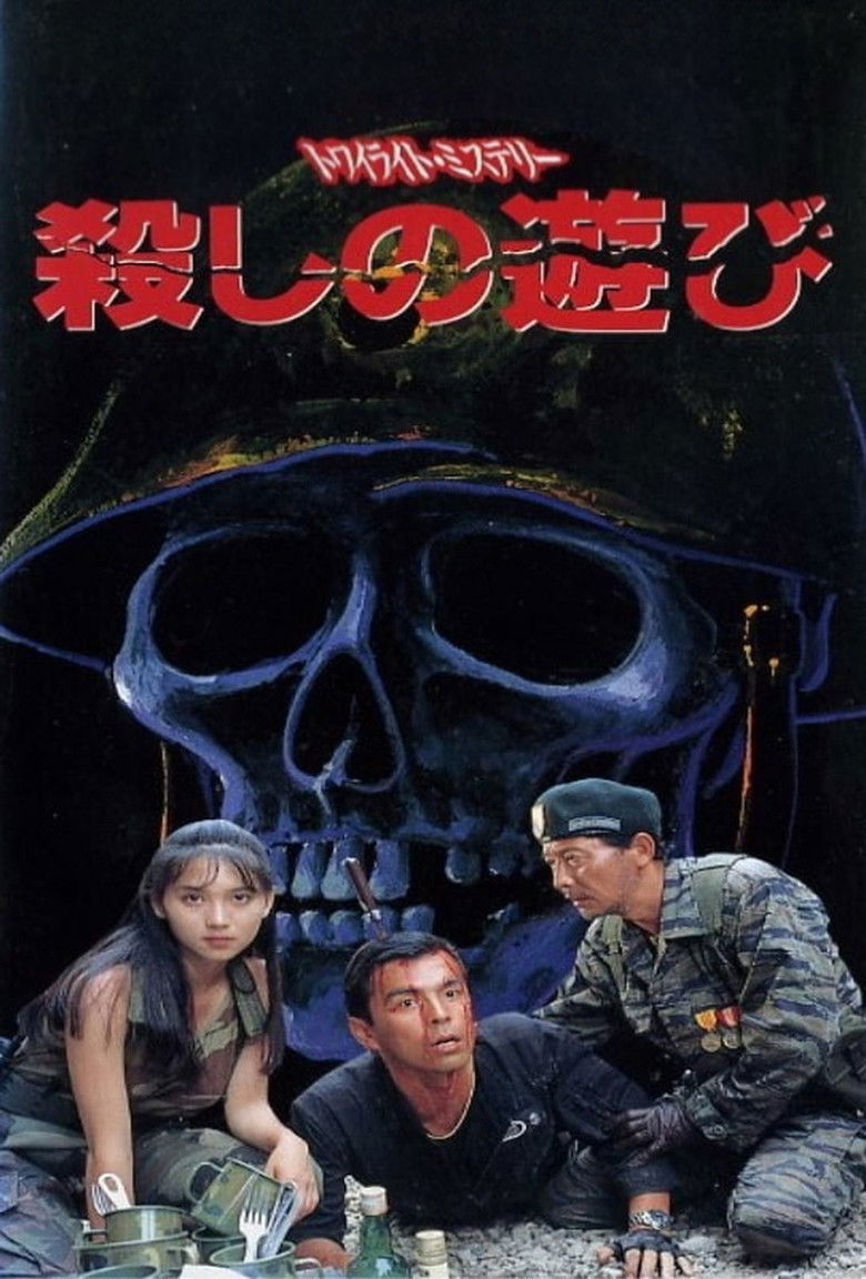 Imatge de トワイライトミステリー 殺しの遊び