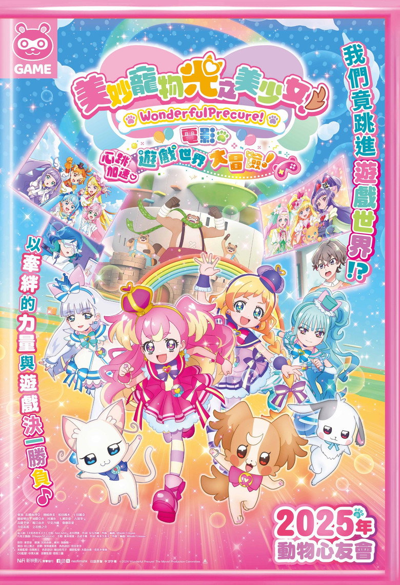 美妙宠物 光之美少女!剧场版!心跳加速♡游戏世界大冒险! 封面海报