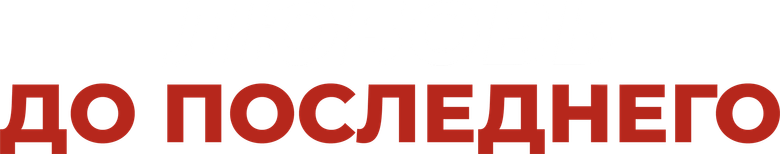 Любовь до последнего