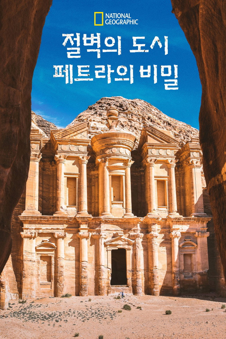 절벽의 도시, 페트라의 비밀(Petra: Secrets of the Ancient Builders) poster