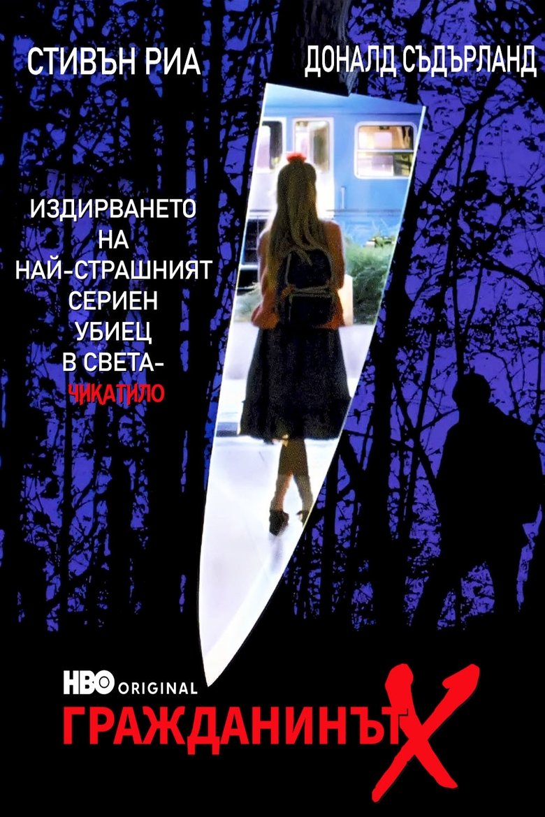 Гражданинът Х (1995)