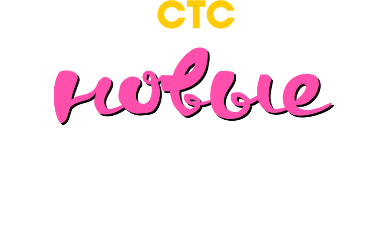 Папины дочки. Новые
