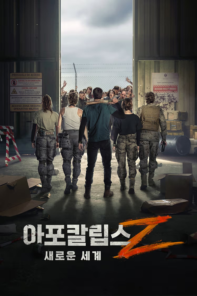 아포칼립스 Z: 새로운 세계