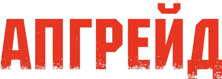 Апгрейд