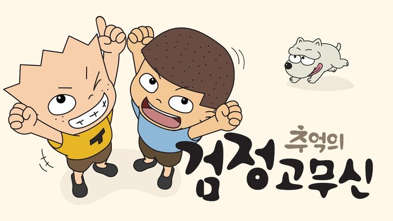 The Precious Memory of Gogo Brothers (2020)