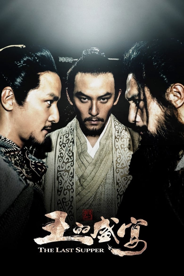 項羽と劉邦 鴻門の会 (2012)