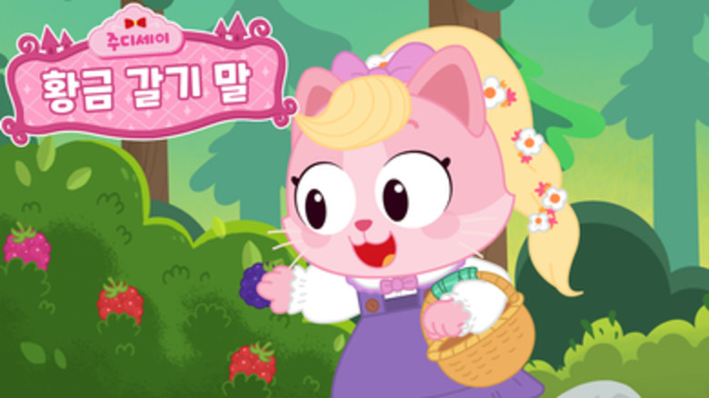 Still image for 주디세이 season 1 episode 11: Episode 11