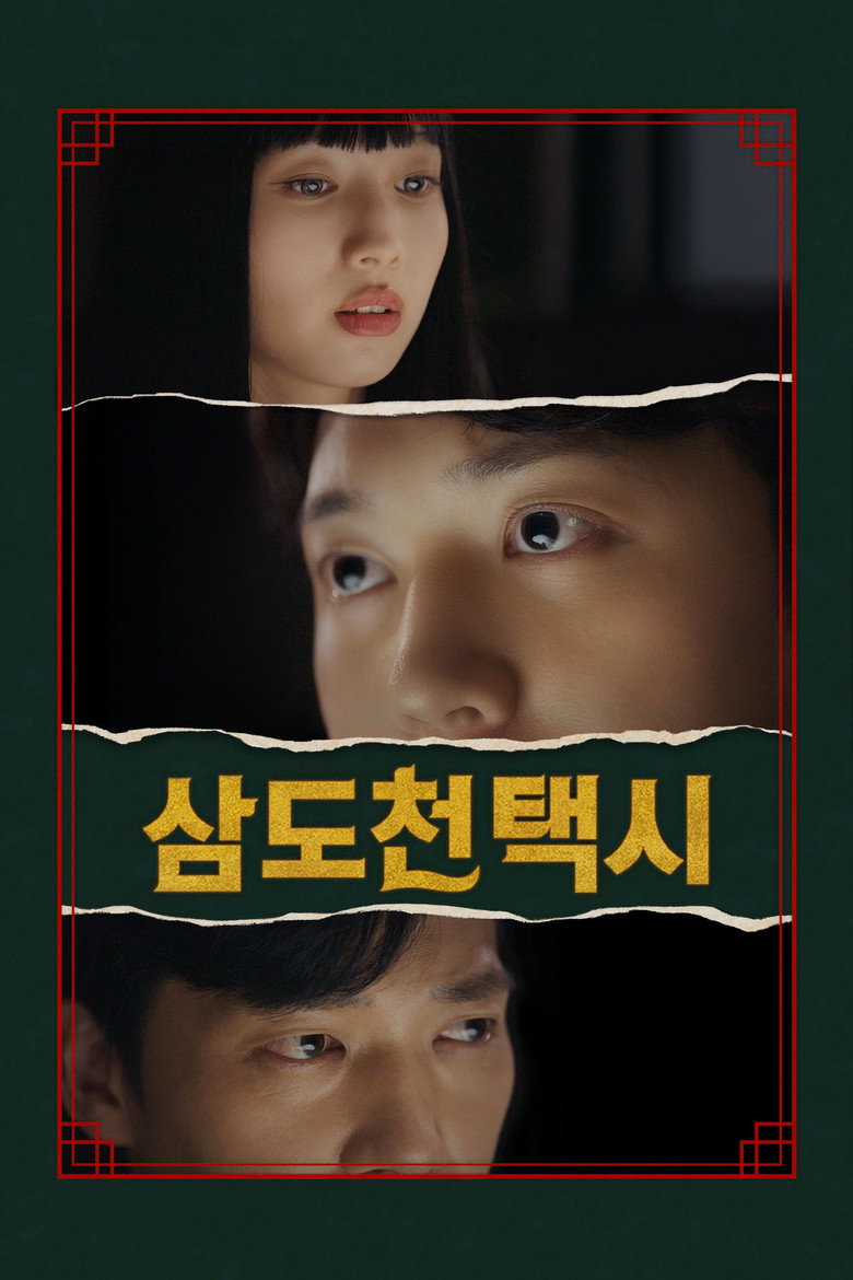 삼도천 택시