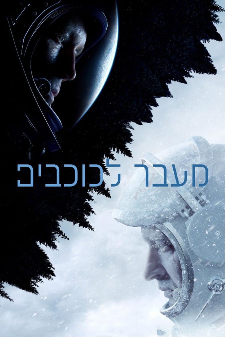 מעבר לכוכבים (2017)