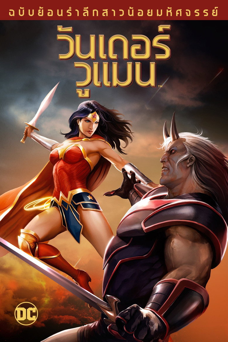 โปสเตอร์ Wonder Woman (2009) วันเดอร์ วูแมน ฉบับย้อนรำลึกสาวน้อยมหัศจรรย์