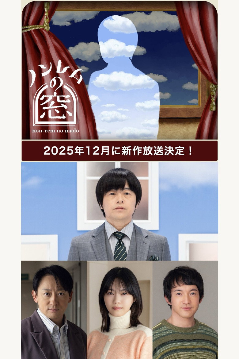 非快速眼动之窗 2025冬 封面海报