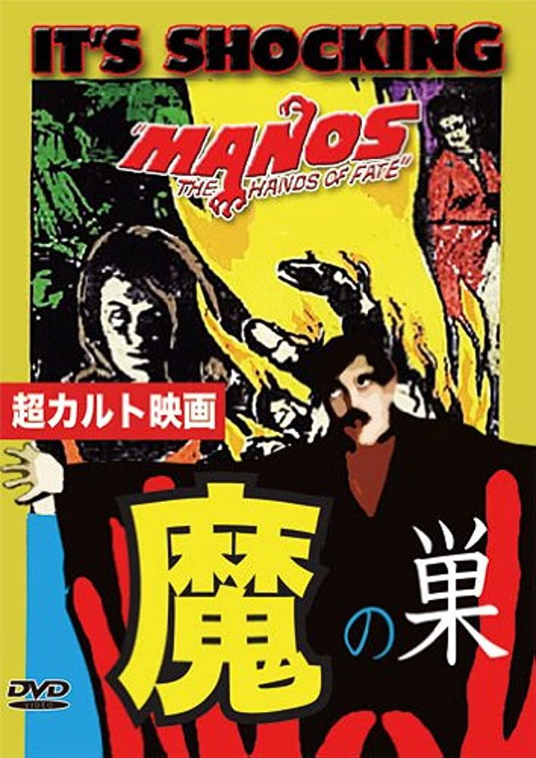 映画ポスター: Manos: The Hands of Fate