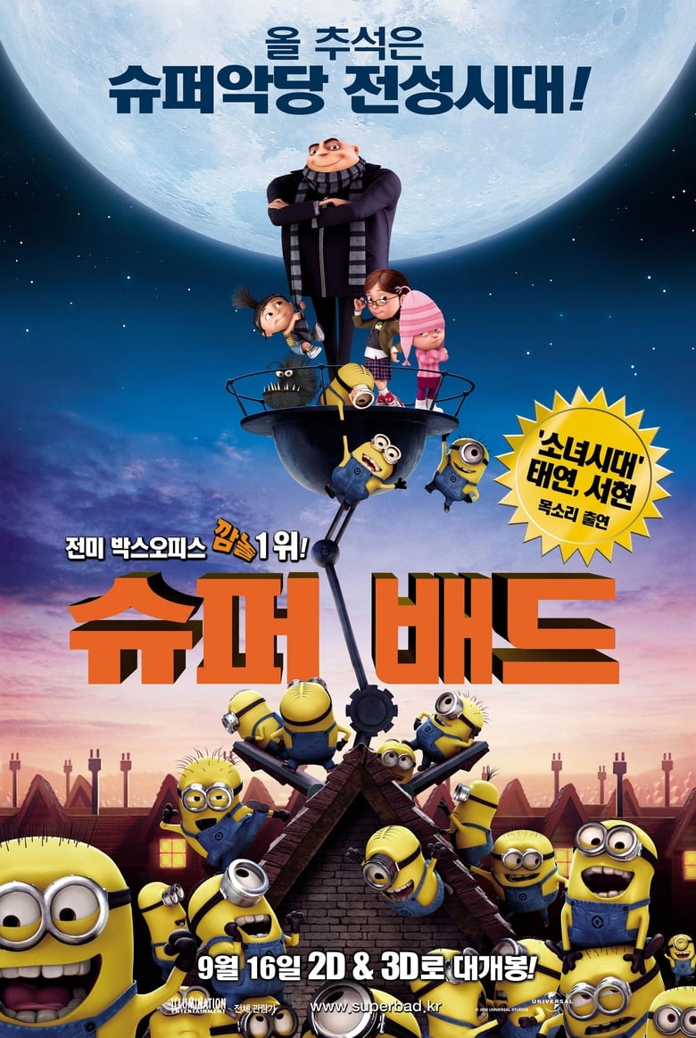 슈퍼배드 (2010)