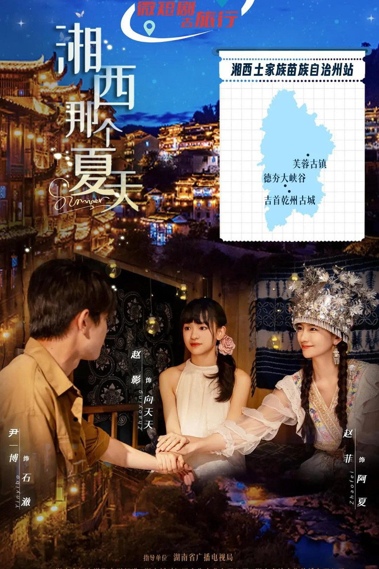 Official poster for 湘西那个夏天