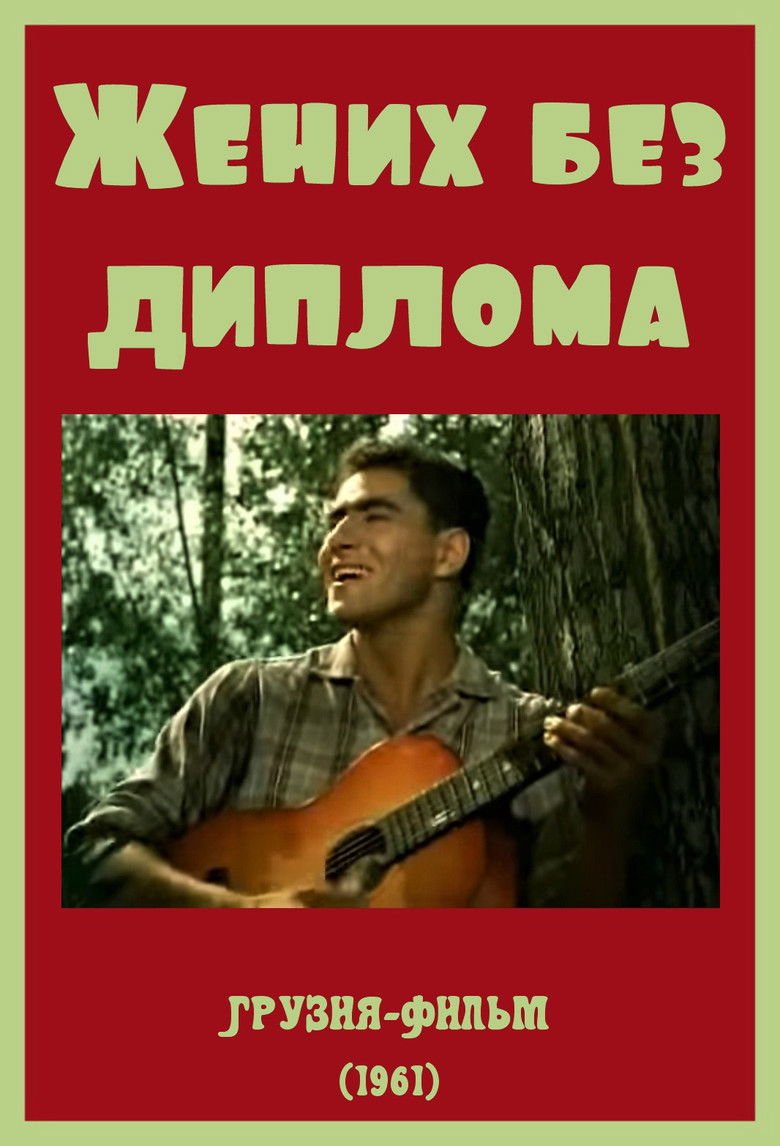 Imatge de უდიპლომო სასიძო