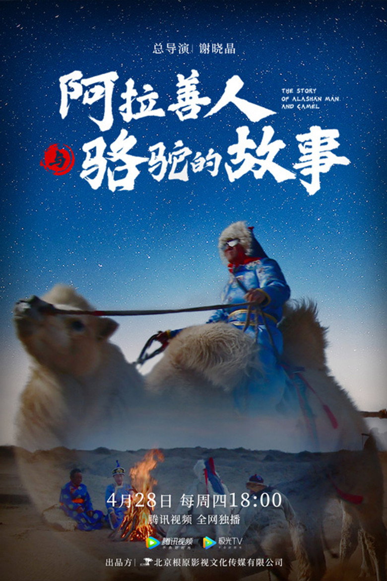 阿拉善人与骆驼的故事 (2022)-光鸭·臻影社