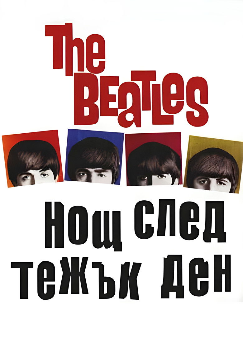 Нощ след тежък ден (1964)