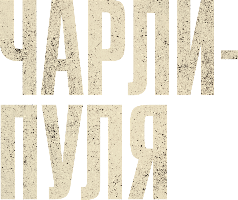 Чарли-Пуля