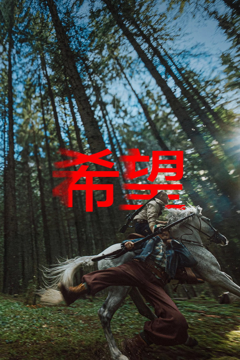 希望 封面海报