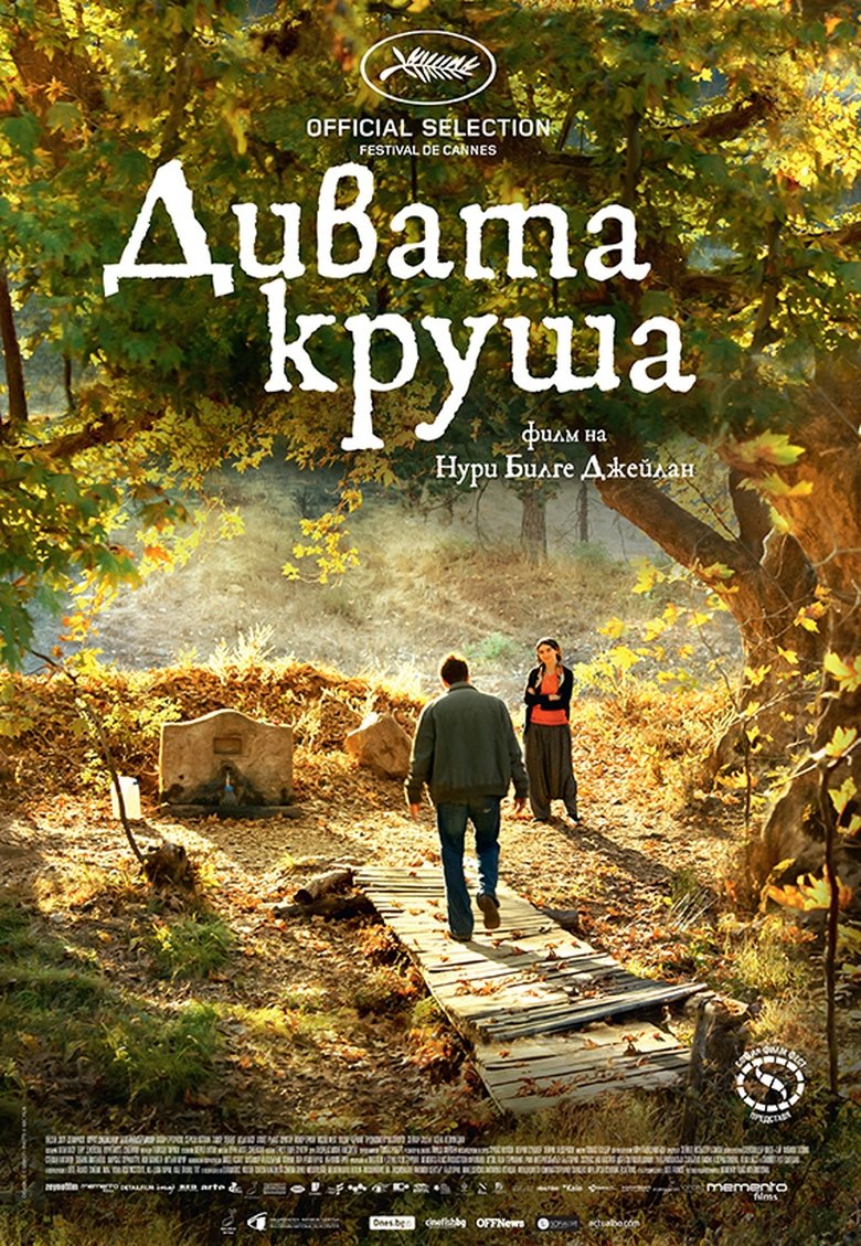 Дивата круша (2018)
