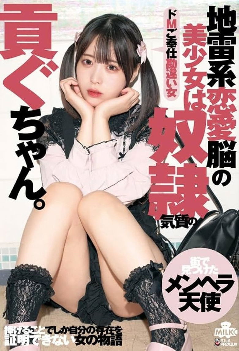 地雷系恋愛脳の美少女は奴●気質の貢ぐちゃん。ドMご奉仕勘違い女 天馬ゆい