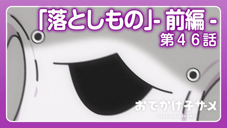 Still image for Odekake Kozame season 1 episode 46: Lost Item (1)