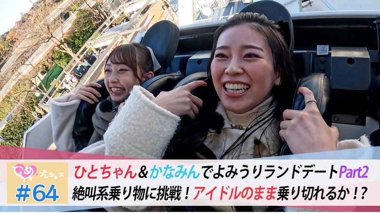 Still image for ときめき♡プレシャス season 1 episode 64: Episode 64