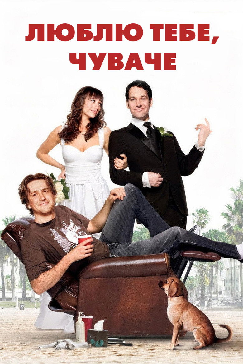 Люблю тебе, чуваче (2009)