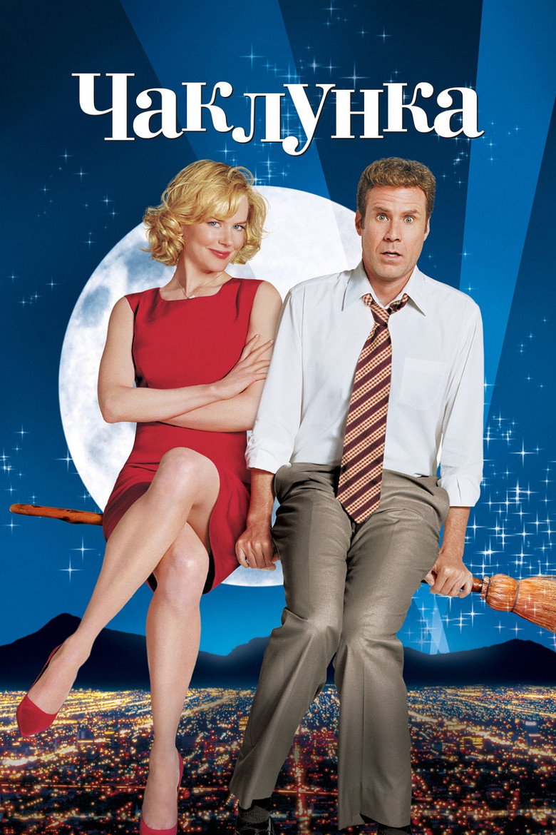 Чаклунка (2005)