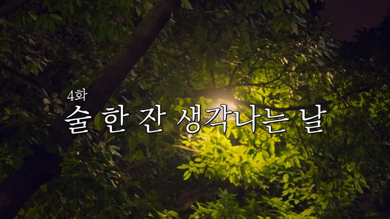 Still image for 추성훈의 밥값은 해야지 season 1 episode 4: Episode 4