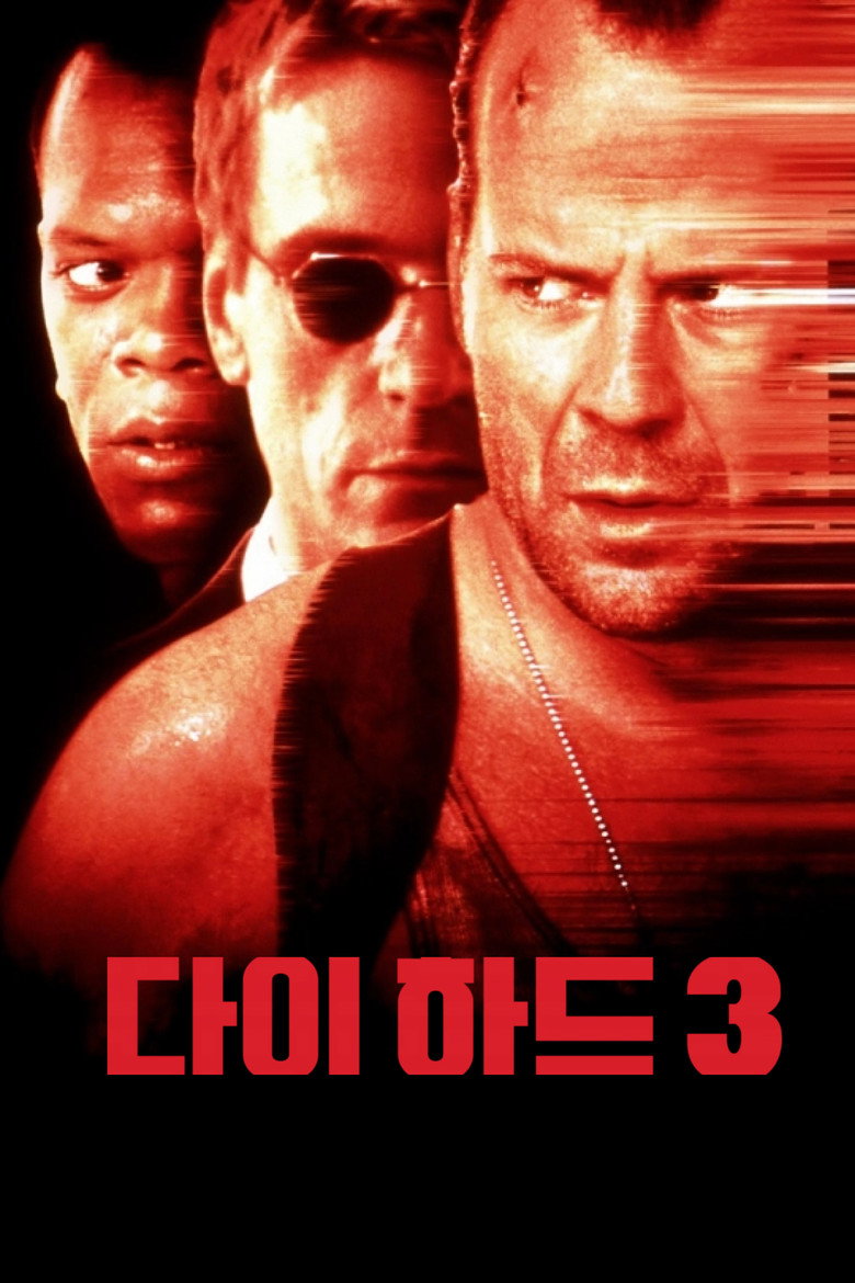 다이 하드 3(Die Hard: With a Vengeance) poster