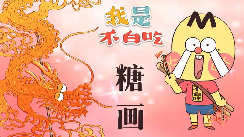 Still image for Wo Shi Bu Bai Chi season 1 episode 386: Episode 386 Still image for Wo Shi Bu Bai Chi season 1 episode 386: Episode 386