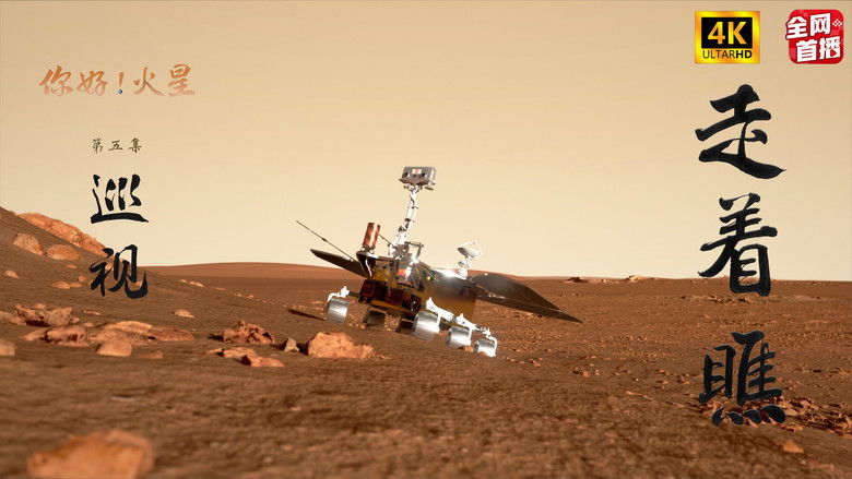 Still image for 你好！火星 season 1 episode 5: Episode 5