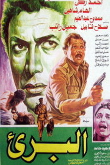 البريء (1986)