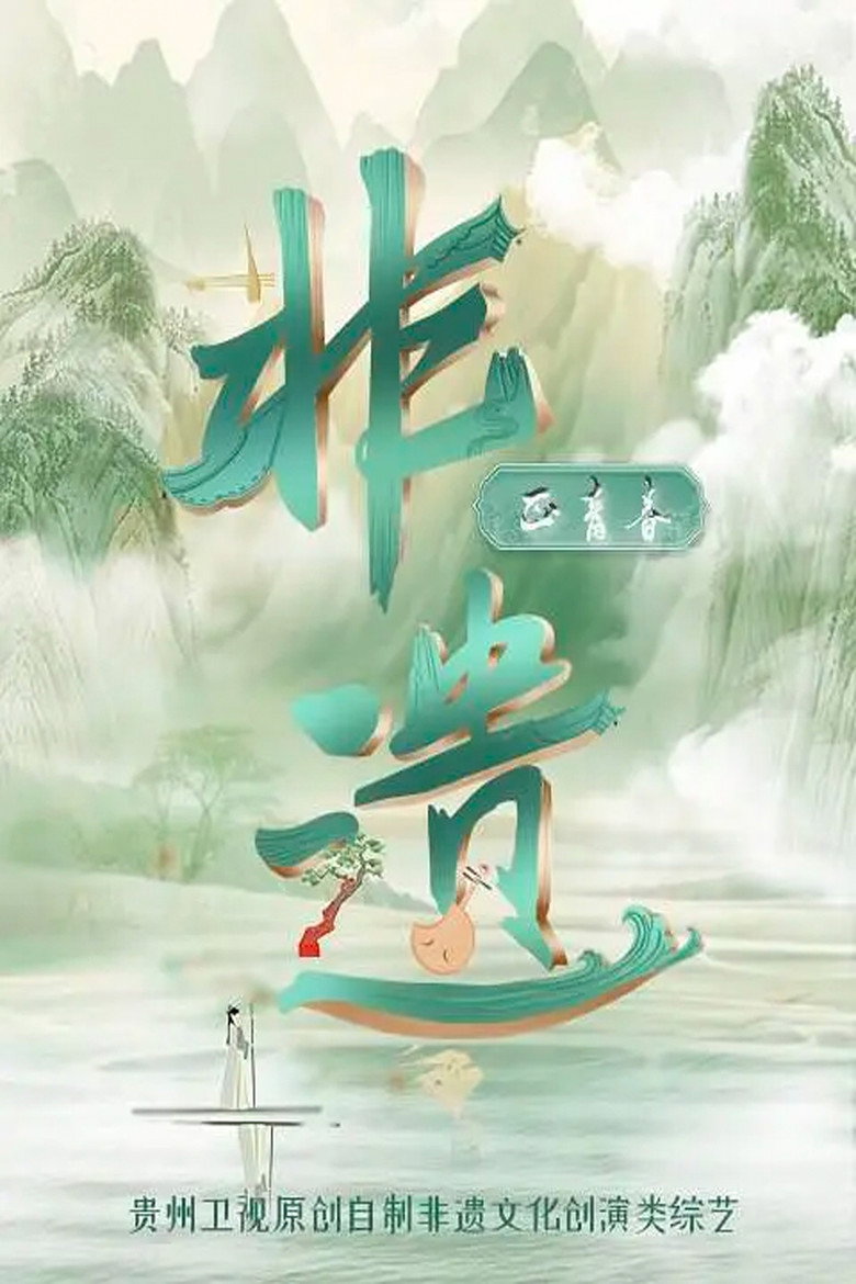 Official poster for 非遗正青春
