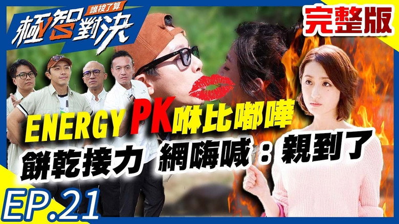 ENERGY对决咻比嘟哗大战？饼干接力 网嗨喊：亲到了！ görseli